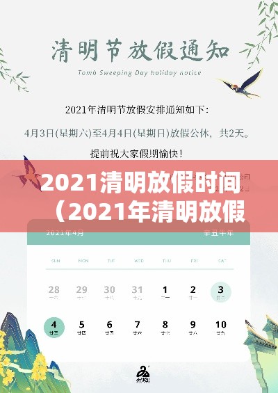 2021清明放假时间(2021年清明放假日期) 2021清明放假时间(2021年清明放假日期)