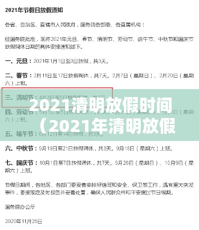 2021清明放假时间(2021年清明放假日期) 2021清明放假时间(2021年清明放假日期)