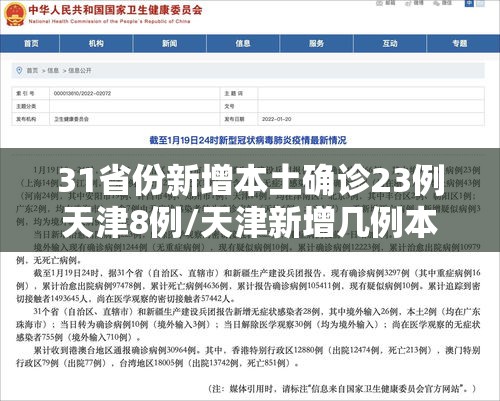 31省份新增本土确诊23例天津8例/天津新增几例本土确诊病例 31省份新增本土确诊23例天津8例/天津新增几例本土确诊病例