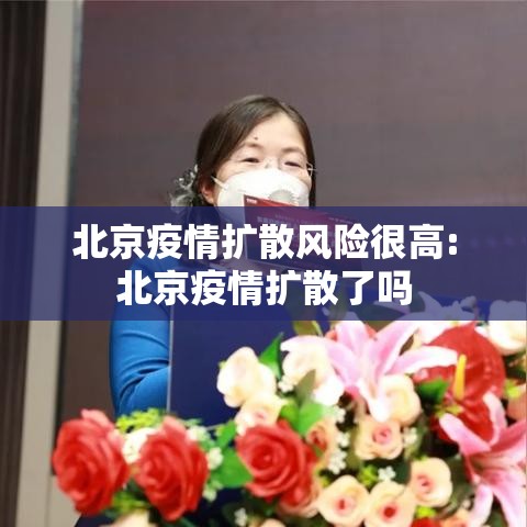 北京疫情扩散风险很高:北京疫情扩散了吗 北京疫情扩散风险很高:北京疫情扩散了吗
