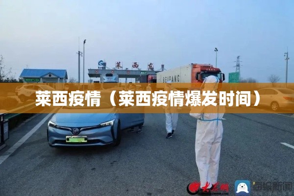 莱西疫情(莱西疫情爆发时间) 莱西疫情(莱西疫情爆发时间)