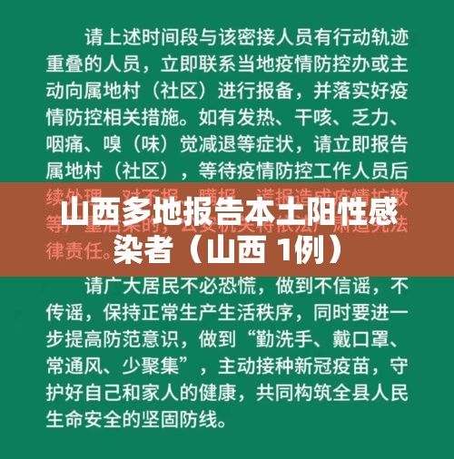 山西多地报告本土阳性感染者（山西 1例）