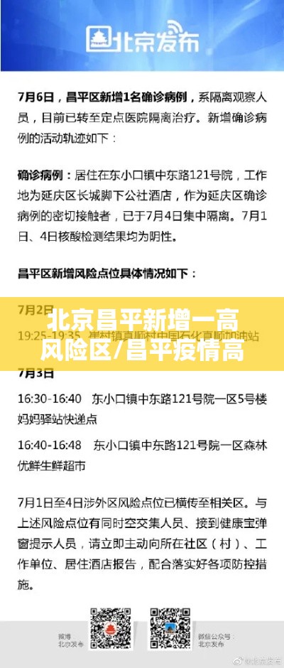 北京昌平新增一高风险区/昌平疫情高风险地区 北京昌平新增一高风险区/昌平疫情高风险地区