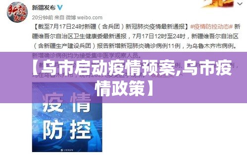 【乌市启动疫情预案,乌市疫情政策】 【乌市启动疫情预案,乌市疫情政策】