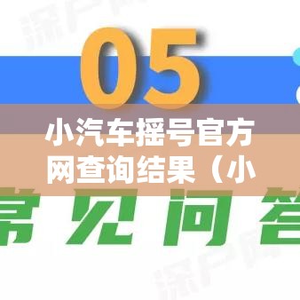 小汽车摇号官方网查询结果(小车摇号查询结果摇查询) 小汽车摇号官方网查询结果(小车摇号查询结果摇查询)