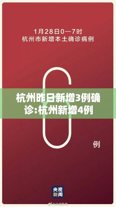 杭州昨日新增3例确诊:杭州新增4例 杭州昨日新增3例确诊:杭州新增4例