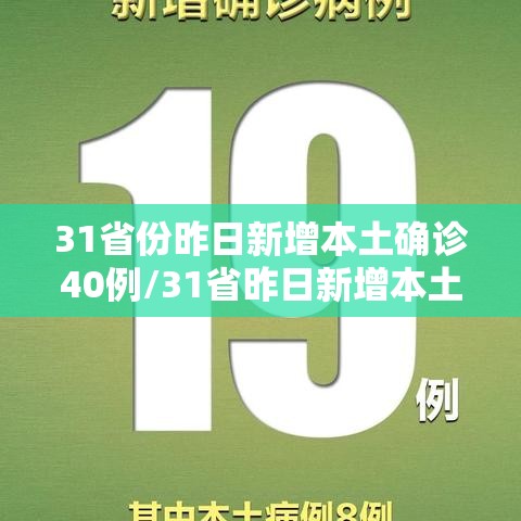 31省份昨日新增本土确诊40例/31省昨日新增本土61例 31省份昨日新增本土确诊40例/31省昨日新增本土61例