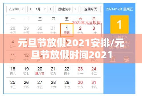 元旦节放假2021安排/元旦节放假时间2021 元旦节放假2021安排/元旦节放假时间2021
