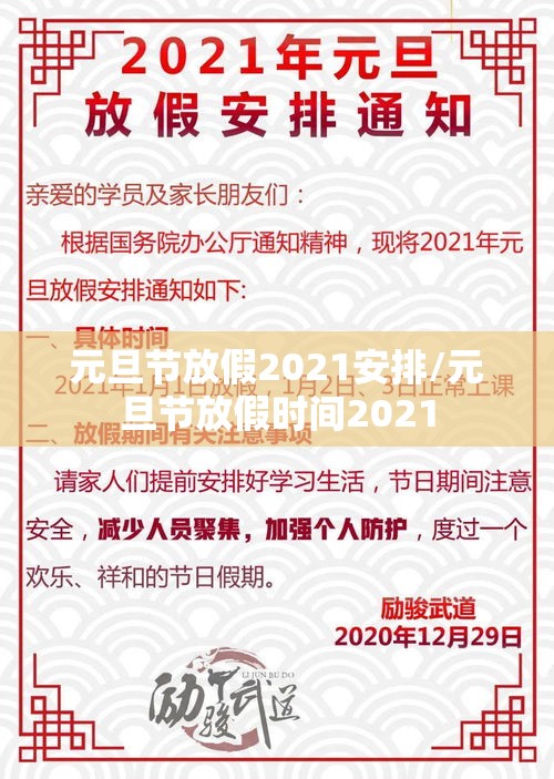 元旦节放假2021安排/元旦节放假时间2021 元旦节放假2021安排/元旦节放假时间2021