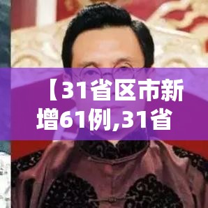 【31省区市新增61例,31省区市新增42例】 【31省区市新增61例,31省区市新增42例】
