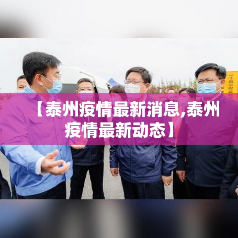 【泰州疫情最新消息,泰州疫情最新动态】 【泰州疫情最新消息,泰州疫情最新动态】