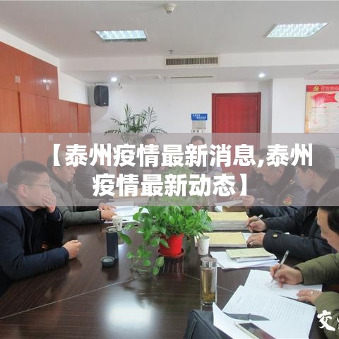 【泰州疫情最新消息,泰州疫情最新动态】 【泰州疫情最新消息,泰州疫情最新动态】