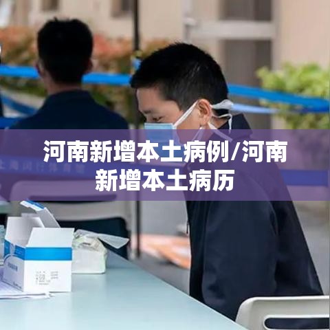 河南新增本土病例/河南新增本土病历 河南新增本土病例/河南新增本土病历