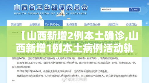 【山西新增2例本土确诊,山西新增1例本土病例活动轨迹】
