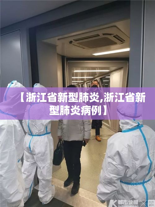 【浙江省新型肺炎,浙江省新型肺炎病例】 【浙江省新型肺炎,浙江省新型肺炎病例】