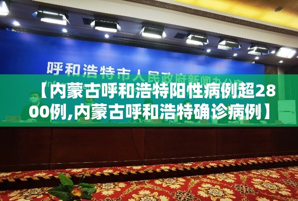 【内蒙古呼和浩特阳性病例超2800例,内蒙古呼和浩特确诊病例】 【内蒙古呼和浩特阳性病例超2800例,内蒙古呼和浩特确诊病例】