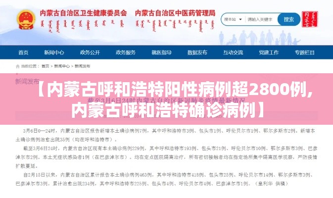 【内蒙古呼和浩特阳性病例超2800例,内蒙古呼和浩特确诊病例】 【内蒙古呼和浩特阳性病例超2800例,内蒙古呼和浩特确诊病例】