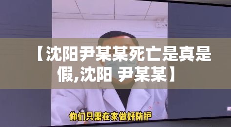 【沈阳尹某某死亡是真是假,沈阳 尹某某】 【沈阳尹某某死亡是真是假,沈阳 尹某某】
