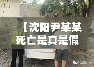 【沈阳尹某某死亡是真是假,沈阳 尹某某】 【沈阳尹某某死亡是真是假,沈阳 尹某某】