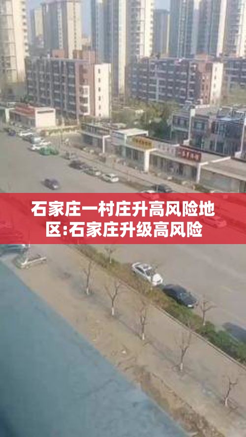石家庄一村庄升高风险地区:石家庄升级高风险 石家庄一村庄升高风险地区:石家庄升级高风险
