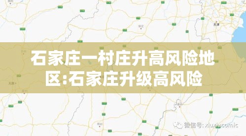 石家庄一村庄升高风险地区:石家庄升级高风险 石家庄一村庄升高风险地区:石家庄升级高风险