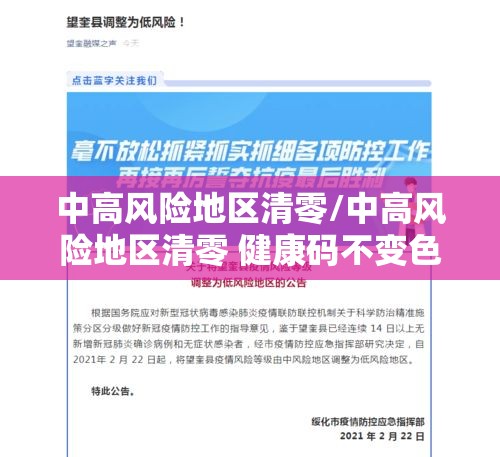 中高风险地区清零/中高风险地区清零 健康码不变色 中高风险地区清零/中高风险地区清零 健康码不变色