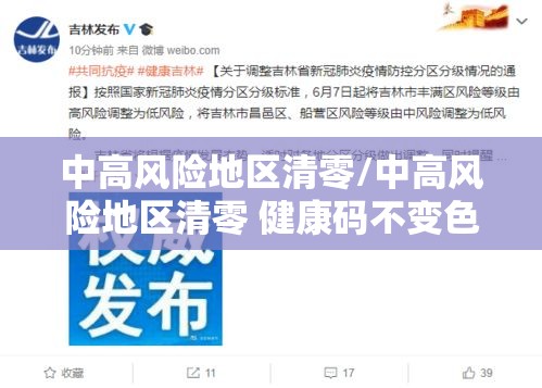 中高风险地区清零/中高风险地区清零 健康码不变色 中高风险地区清零/中高风险地区清零 健康码不变色