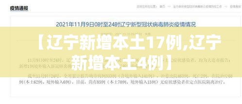 【辽宁新增本土17例,辽宁新增本土4例】 【辽宁新增本土17例,辽宁新增本土4例】