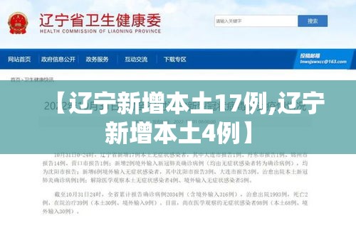 【辽宁新增本土17例,辽宁新增本土4例】 【辽宁新增本土17例,辽宁新增本土4例】