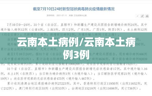 云南本土病例/云南本土病例3例 云南本土病例/云南本土病例3例