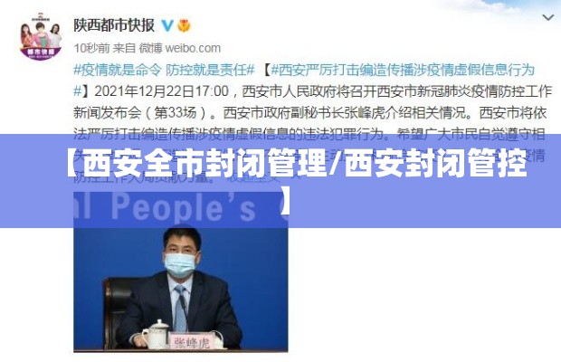 【西安全市封闭管理/西安封闭管控】 【西安全市封闭管理/西安封闭管控】