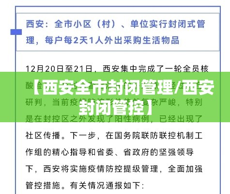 【西安全市封闭管理/西安封闭管控】 【西安全市封闭管理/西安封闭管控】