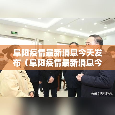 阜阳疫情最新消息今天发布（阜阳疫情最新消息今天新增1 例）