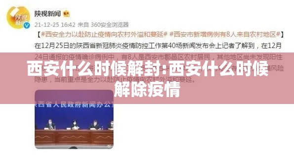 西安什么时候解封:西安什么时候解除疫情 西安什么时候解封:西安什么时候解除疫情