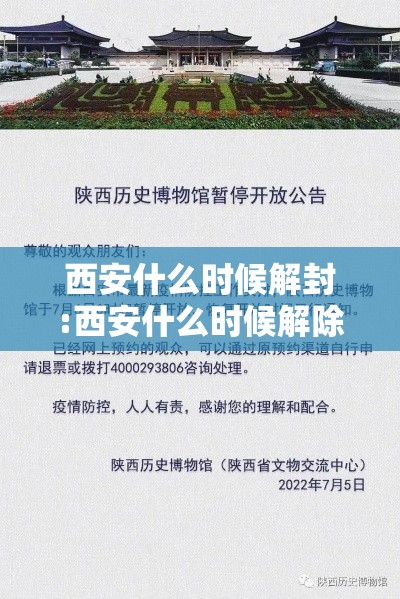 西安什么时候解封:西安什么时候解除疫情 西安什么时候解封:西安什么时候解除疫情
