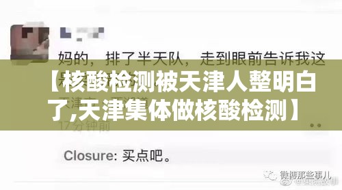 【核酸检测被天津人整明白了,天津集体做核酸检测】 【核酸检测被天津人整明白了,天津集体做核酸检测】