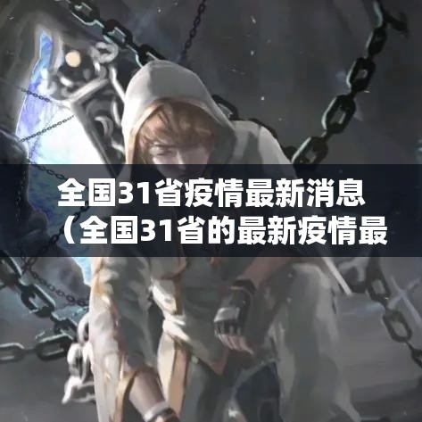 全国31省疫情最新消息(全国31省的最新疫情最新消息) 全国31省疫情最新消息(全国31省的最新疫情最新消息)