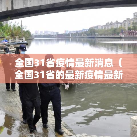 全国31省疫情最新消息(全国31省的最新疫情最新消息) 全国31省疫情最新消息(全国31省的最新疫情最新消息)
