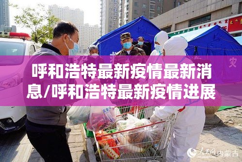 呼和浩特最新疫情最新消息/呼和浩特最新疫情进展