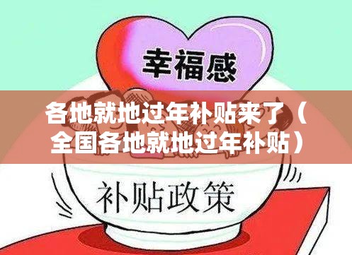 各地就地过年补贴来了(全国各地就地过年补贴) 各地就地过年补贴来了(全国各地就地过年补贴)