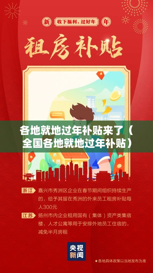 各地就地过年补贴来了(全国各地就地过年补贴) 各地就地过年补贴来了(全国各地就地过年补贴)
