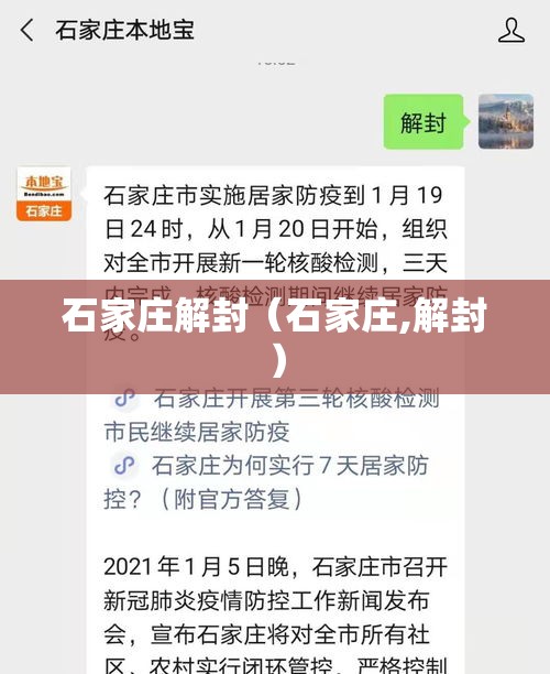 石家庄解封(石家庄,解封) 石家庄解封(石家庄,解封)