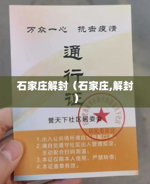 石家庄解封(石家庄,解封) 石家庄解封(石家庄,解封)