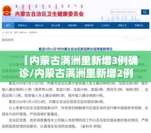 【内蒙古满洲里新增3例确诊/内蒙古满洲里新增2例】
