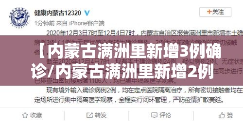 【内蒙古满洲里新增3例确诊/内蒙古满洲里新增2例】