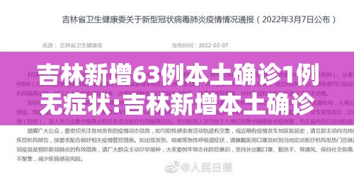 吉林新增63例本土确诊1例无症状:吉林新增本土确诊46例 吉林新增63例本土确诊1例无症状:吉林新增本土确诊46例