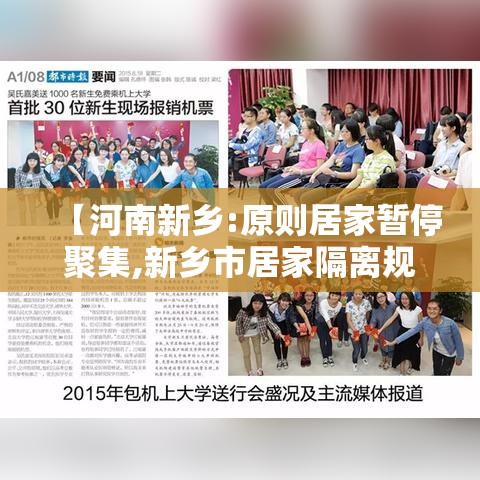 【河南新乡:原则居家暂停聚集,新乡市居家隔离规定】 【河南新乡:原则居家暂停聚集,新乡市居家隔离规定】
