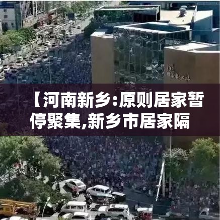 【河南新乡:原则居家暂停聚集,新乡市居家隔离规定】 【河南新乡:原则居家暂停聚集,新乡市居家隔离规定】
