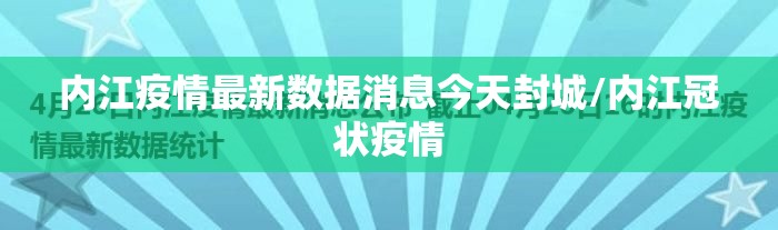 内江疫情最新数据消息今天封城/内江冠状疫情 内江疫情最新数据消息今天封城/内江冠状疫情