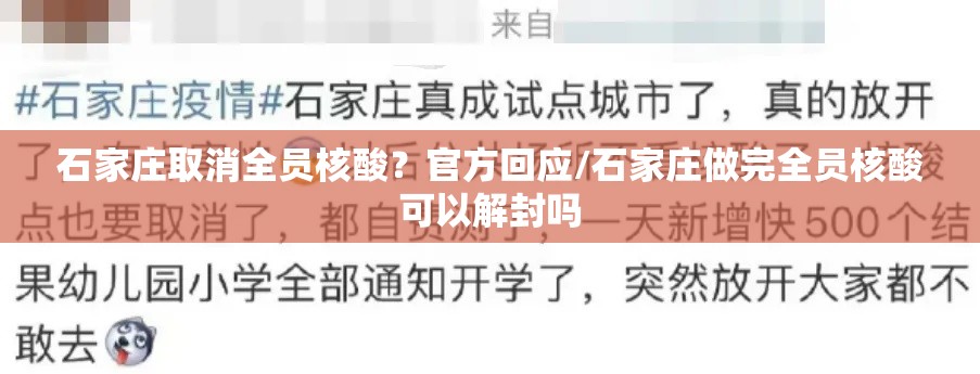 石家庄取消全员核酸?官方回应/石家庄做完全员核酸可以解封吗 石家庄取消全员核酸?官方回应/石家庄做完全员核酸可以解封吗